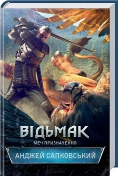 Відьмак Меч призначення Книга 2 - Анджей Сапковський