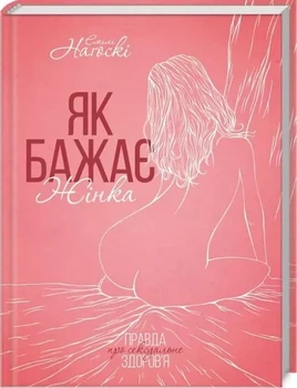Як бажає жінка - Емілі Наґоскі