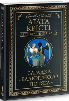 Загадка «Голубого поезда» - Агата Кристи