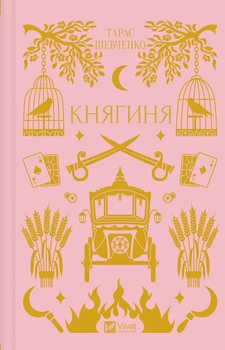 Княгиня - Тарас Шевченко