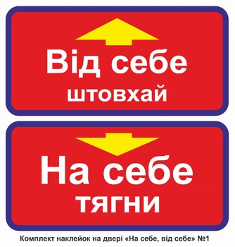 Комплект наліпок на двери "Від себе" №1