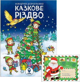 Комплект книг Казкове Різдво. Лист до Санта Клаусу (9786178008154)