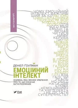 Емоційний інтелект - Ґоулман Деніел