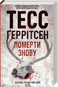 Умереть снова Книга 11 - Тесс Герритсен
