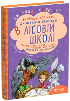 Тайный агент Порча и казак Морозенко Тайны лисея «Кондор» - Всеволод Нестайко