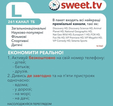 Підписка Sweet TV Тариф «L» на 6 місяців (код активації)