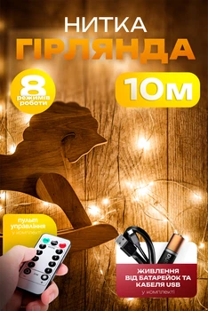 Гірлянда світлодіодна нитка 10 м 100 led теплий білий RGB на батарейках та USB