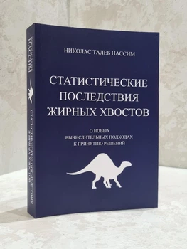 Книга "Статистические последствия жирных хвостов" Николас Талеб