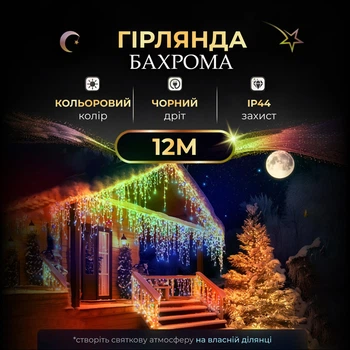 Уличная гирлянда бахрома 12 (м) 200 led светодиодов наружная мультиколор черный провод 12MBML 4962411