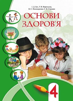 Основи здоров'я Підручник для 4 класу 9789662663242