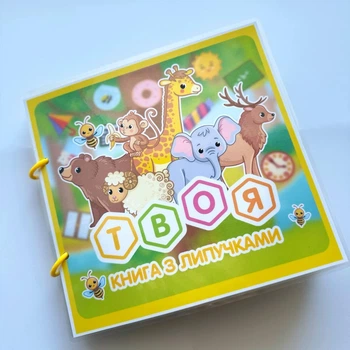 Книга на липучках для малюків: Твоя книга з липучками