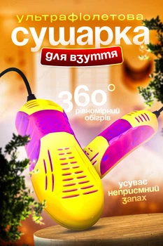 Сушилка для обуви электрическая ультрафиолетовая универсальная BRS Yellow