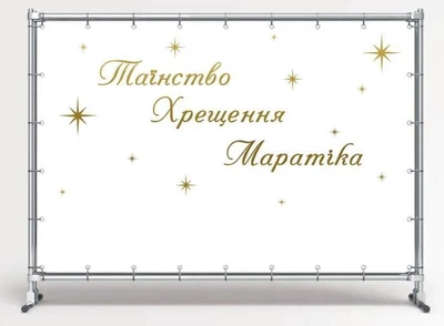 Банер "Таїнство хрещення" розмір 2х3м. З люверсами.