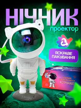 Проектор нічник космонавт зоряне небо лазерний астронавт 3д нічники галактики зоряного неба світлодіодний в спальню дитячу лампа 3d дитячий розумний світильник на стелі для дітей стоячий з таймером вимкнення та пультом режимів туманностей