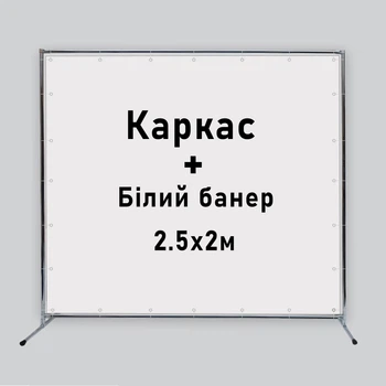 Стійка для фотозони з білим банером 2.5х2м металева конструкція Прес Волл