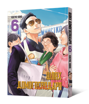 Манга Шлях Домогосподаря. Том 6