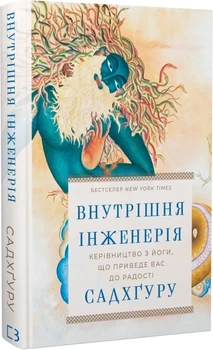 Внутрішня інженерія. Керівництво з йоги, що приведе вас до радості Садхґуру