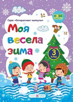 НУШ Интерактивные каникулы Моя веселая зима Тетрадь для 3 класса Леся Вознюк
