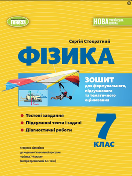 НУШ 7 класс Физика Тетрадь для формовочной итоговой и тематической оценки Стократний
