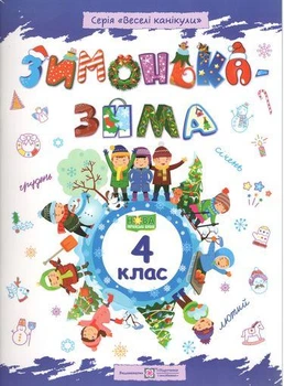 НУШ Веселые каникулы Зимушка зима Тетрадь для 4 класса Шумская