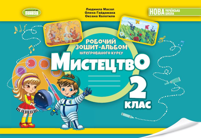 Мистецтво, 2 клас. Робочий зошит-альбом НУШ. Масол Л.