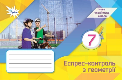 Геометрія 7 клас НУШ. Експрес-контроль. Тарасенкова Н.