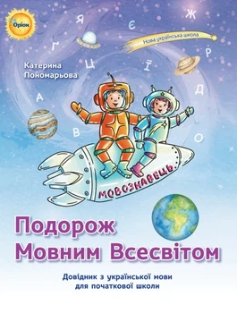 Подорож Мовним Всесвітом. Довідник з української мови для початкової школи. Пономарьова К.
