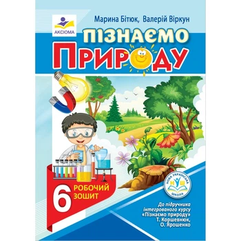 Пізнаємо природу. Робочий зошит. 6 клас НУШ(до підручника Т. Коршевнюк) М. Бітюк