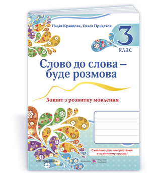 Слово до слова – буде розмова: зошит з розвитку мовлення. 3 клас