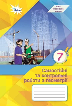 Геометрія 7 клас НУШ. Самостійні та контрольні роботи. Тарасенкова Н.