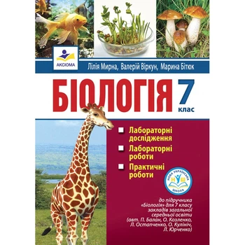 Біологія. 7 клас: лабораторні дослідження, лабораторні роботи, практичні роботи. Мирна Л.