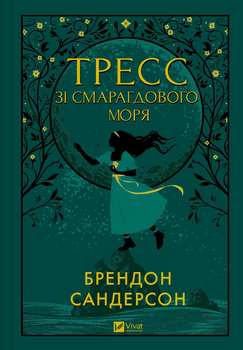 Тресс зі Смарагдового моря (з кольоровим зрізом)/Сандерсон Брендон/9786171703513