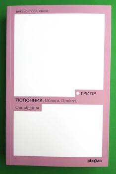 Неканонічний канон: Облога. Повісті. Оповідання. Григір Тютюнник. Віхола