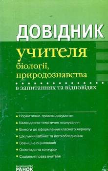 Справочник учителя биологии, естествознания в запрос. и отв.