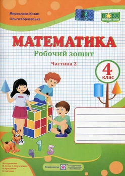 Математика. 4 класс. Рабочая тетрадь Ч2 (к учеб. Козак М..) 2021 (НУШ)