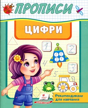 Прописи. Цифри