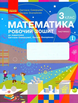 Математика. 3 кл. Робочий зошит: до підручника С.О. Скворцової, О.В. Онопрієнко у 2х частинах Ч2 (НУШ)) 2020