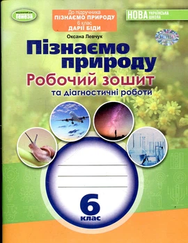 Пізнаємо природу. 6 кл. Роб. зошит та діагностичні роботи (до підр.Біди) (2023)