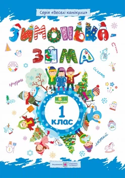 Зимушка-зима. Тетрадь ученика/ученицы 1 класса.