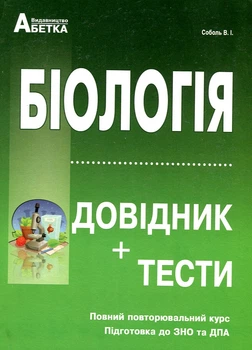 Біологія. Довідник +тестові завдання 2019-2020-2023