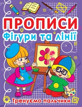 Прописи Фігури та лінії тренуємо пальчики 9786177270781