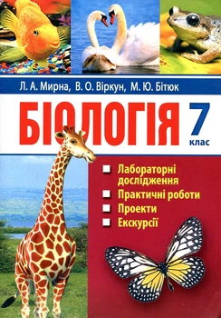 Биология. 7 кл.: лабораторные исследования, исследовательский практикум, практические работы, проекты, экскурсии 2020-2022