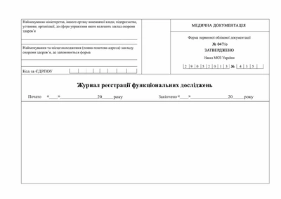 Журнал регистрации функциональных исследований Форма 047/о Газетная бумага А4 200 листов Мягкий переплет