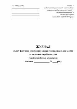 Журнал учета фактически полученных и использованных лекарственных средств и медицинских изделий постами (манипуляционными комнатами) Приложение 7 Офсетная бумага А4 200 листов Твердый переплет
