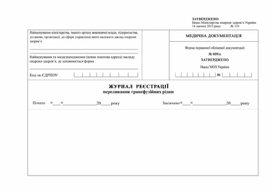 Журнал регистрации переливания трансфузионных жидкостей Форма 009/о Офсетная бумага А4 200 листов Мягкий переплет
