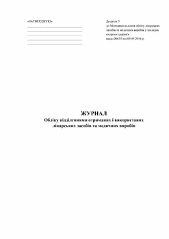 Журнал учета отделениями полученных и использованных лекарственных средств и медицинских изделий Приложение 5 Газетная бумага А4 200 листов Мягкий переплет