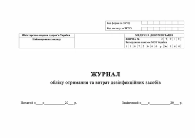 Журнал учета получения и расхода дезинфицирующих средств Форма 290/о Офсетная бумага А4 200 листов Мягкий переплет