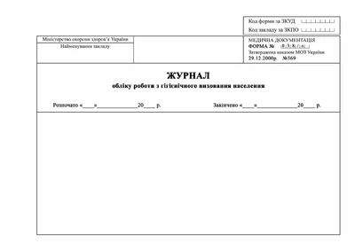 Журнал учета работы по гигиеническому воспитанию населения Форма 038/о Офсетная бумага А4 200 листов Твердый переплет