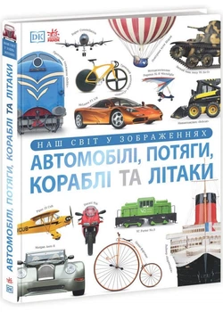 Автомобілі, потяги, кораблі та літаки. Наш світ у зображеннях