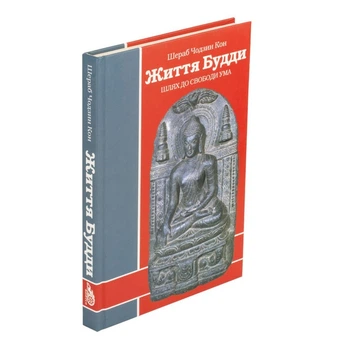 Книга "Жизнь Будды. Путь к свободе ума" Шераб Чодзин Кон, Киев 2007, 173 ст. (27474)